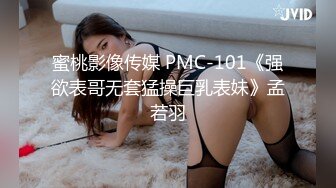 [HD/0.3G] 2024-05-19 蜜桃影像PME-260淫妹强逼亲哥无套中出