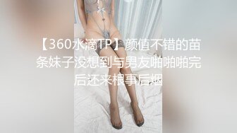 【360水滴TP】颜值不错的苗条妹子没想到与男友啪啪啪完后还来根事后烟