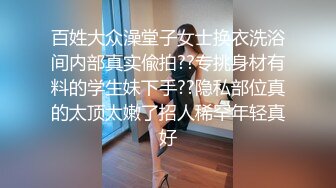 足浴会所的丰满妹子技术好身材妙按摩给力很爽，约到酒店脱光光啪啪插入抽操