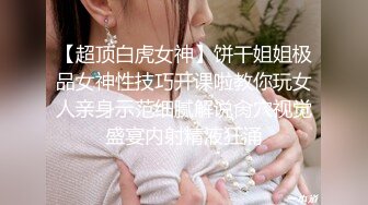 【超顶白虎女神】饼干姐姐极品女神性技巧开课啦教你玩女人亲身示范细腻解说肏穴视觉盛宴内射精液狂涌