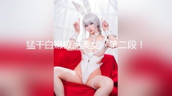 猛干白嫩极品美女，第二段！