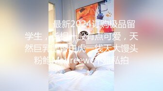 180女主播【极品性爱震撼泄密】大屌富二代『上海大少爷』最强约炮私拍 爆肏清纯眼镜女老师 内射抖音网红女神 顶级娇喘