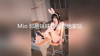 Mio 邻居妹妹约我去她家玩