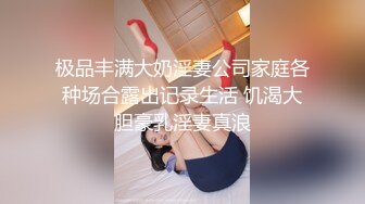 极品丰满大奶淫妻公司家庭各种场合露出记录生活 饥渴大胆豪乳淫妻真浪