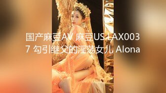 国产麻豆AV 麻豆US LAX0037 勾引继父的淫荡女儿 Alona