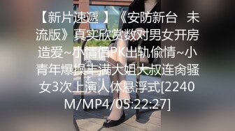 [MP4/ 157M]&nbsp;&nbsp;长春媳妇，外出游玩，在车里就受不了，说要吃鸡、拿玩具自慰，小穴的淫水慢慢多了起来！