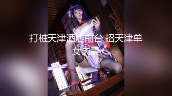 [MP4/ 419M] D罩杯 170cm甜美外围小姐姐 粉乳翘臀 做爱投入配合小尤物