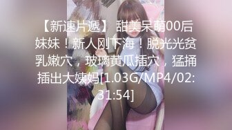 【新速片遞】 甜美呆萌00后妹妹！新人刚下海！脱光光贫乳嫩穴，玻璃黄瓜插穴，猛捅插出大姨妈[1.03G/MP4/02:31:54]