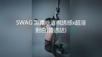 [2DF2]最强嫖妞大神约操极品s级身材骨干爆乳女神 刚脱裤子就吓妹纸一跳 j8真大 主动骑坐上来享受 [MP4/126MB][BT种子]