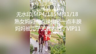 无水印[MP4/185M]11/18 熟女妈妈慢点操你轻一点丰腴妈妈被儿子无套内射了VIP1196