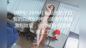 神似思妮大马美妖『Reina Hanno』尿道棒高潮PALY吸奶器按摩乳头品尝自己的乳汁