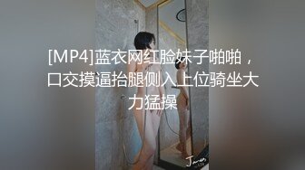 [MP4]蓝衣网红脸妹子啪啪，口交摸逼抬腿侧入上位骑坐大力猛操