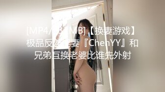 [MP4/132MB]【换妻游戏】极品反差淫妻『ChenYY』和兄弟互换老婆比谁先外射