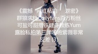 《震撼✅网红私拍㊙️泄密》群狼求档Onlyfans百万粉丝可盐可甜撸铁健身教练Yum露脸私拍第三弹啪啪紫薇非常反差 (3)