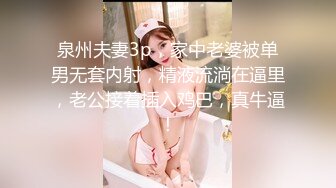 泉州夫妻3p，家中老婆被单男无套内射，精液流淌在逼里，老公接着插入鸡巴，真牛逼！