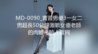 MD-0090_實習男優3一女二男超長50分鐘激戰女優老師的肉體考驗！官网