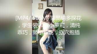 [MP4/ 505M] 莱昂纳多探花，学生装00后小萝莉，清纯乖巧，娇小玲珑，抠穴抱插