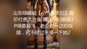 专业良家收割机，人妻猎手，【爱情故事】，约炮奔现，爱偷情的漂亮小少妇，喜欢这种刺激的感觉