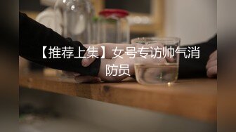 非常骚的可爱小女友口活、做爱自拍，下面的黑森林真茂盛