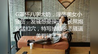 【泄密流出❤️绿帽淫妻】 让极品身材的骚妻穿上黑丝加情趣内衣,同时伺候两根大肉棒,却没有一根是我的!不断的撞击