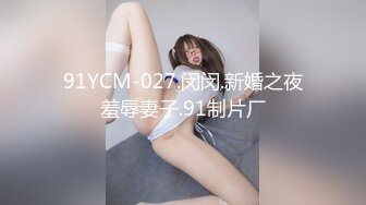 STP18088 清纯女神 和她的胖姐妹 线下和粉丝约啪3P 这粉丝太性运了 就专干漂亮的小可爱女神 边干女神边摸她的闺蜜