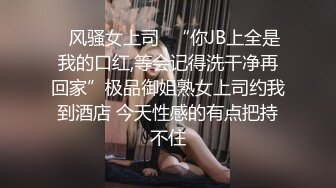 ✨风骚女上司✨“你JB上全是我的口红,等会记得洗干净再回家”极品御姐熟女上司约我到酒店 今天性感的有点把持不住