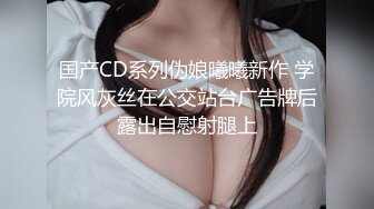 幼师下海，狂虐粉穴疯狂拳交，易拉罐塞逼，淫荡至极