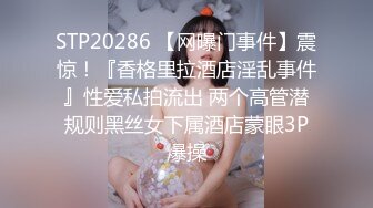 STP20286 【网曝门事件】震惊！『香格里拉酒店淫乱事件』性爱私拍流出 两个高管潜规则黑丝女下属酒店蒙眼3P爆操