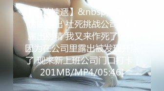 【新片速遞】&nbsp;&nbsp;伪娘露出 社死挑战公司门口露出射精 我又来作死了之前因为在公司里露出被发现开除了 现来新上班公司门口打卡 [201MB/MP4/05:46]