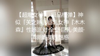 【超爆女神❤️极品核弹】神似「关之琳」巨乳女神『木木森』性感派对·全空·巨乳·美颜·清新唯美超魅惑