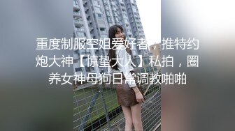 .4月重磅推荐【D先生与C小姐】近期SVIP新作集，172CM大长腿配丝袜，把她当母狗狠狠干，高潮喷水，女神敏感 感觉要窒息[1300MB]