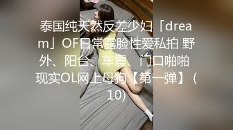 泰国纯天然反差少妇「dream」OF日常露脸性爱私拍 野外、阳台、车震、门口啪啪 现实OL网上母狗【第一弹】 (10)