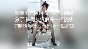 【新片速遞】 爆乳美腿网红初下海！开档黑丝袜，特写展示肥穴，奶头超大揉捏，手指插穴紧致，太爽流出白浆[561MB/MP4/01:19:33]