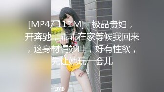 [MP4/ 111M]   极品贵妇，开奔驰，乖乖在家等候我回来，这身材涓妙哇，好有性欲，先让她玩一会儿