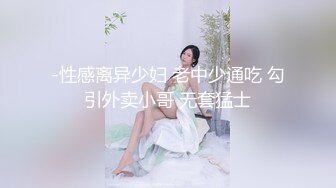 -性感离异少妇 老中少通吃 勾引外卖小哥 无套猛士