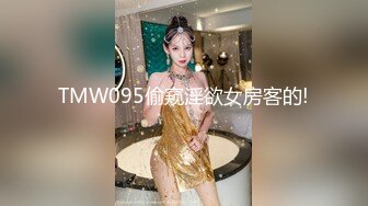 TMW095偷窥淫欲女房客的!