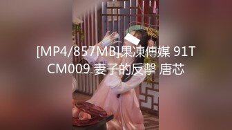 [MP4/857MB]果凍傳媒 91TCM009 妻子的反擊 唐芯