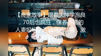 【良家故事】跟着大神学泡良，70后也疯狂，保养不错的人妻姐姐，连续两天约炮，激情 (10)