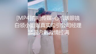 无水印[MP4/1440M]12/15 眼镜反差婊护士人妻酒店偷情一天被干了四炮骚逼都干肿了VIP1196