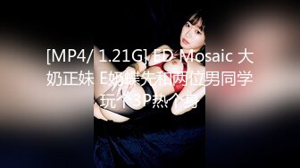 [MP4/ 1.21G] ED Mosaic 大奶正妹 E奶蝶先和两位男同学玩个3P热个身