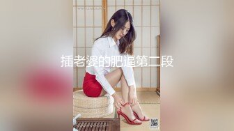 【AI巨星性体验】人工智能❤️让女神下海不是梦之《狂飙》霸气侧漏高嫂『陈舒婷』后入怼操火辣女神 高清1080P原版