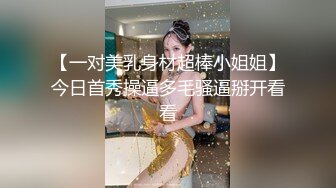 【网曝门事件】震惊！『香格里拉酒店淫乱事件』性爱私拍流出 两个高管潜规则黑丝女下属酒店蒙眼3P爆操 高清720P版