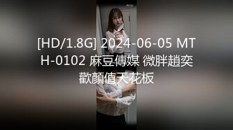 [HD/1.8G] 2024-06-05 MTH-0102 麻豆傳媒 微胖趙奕歡顏值天花板