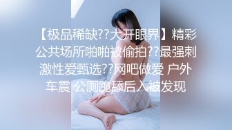 ★☆福利分享☆★一代炮王疯狂的做爱机器【山鸡岁月】广撒网多选妞，一整天忙不停，美女不少选中极品美乳 (2)