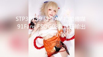 STP30739 國產AV 扣扣傳媒 91Fans FSOG088 瘋狂輸出新人模特 小敏兒