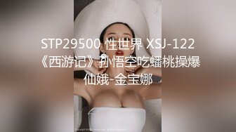 STP29500 性世界 XSJ-122《西游记》孙悟空吃蟠桃操爆仙娥-金宝娜