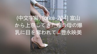 (中文字幕) [ofku-204] 富山から上京してきた嫁の母の爆乳に目を奪われて…豊永映美