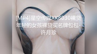 [MP4]深夜大长腿舞蹈妹子穿上黑丝撕裆翘起屁股摸逼蹲着特写口交大屌