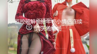 【新片速遞】撩人风情美女穿着情趣黑丝睡衣在身体上扭动挑逗，这妹子很会玩，挡不住肉棒立马硬邦邦，抽插猛力呻吟【水印】[2.43G/MP4/01:07:52]