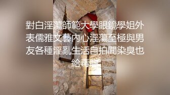 對白淫蕩師範大學眼鏡學姐外表儒雅文藝內心淫蕩至極與男友各種淫亂生活自拍聞染臭也給毒龍